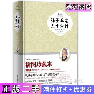 二手正版孙子兵法三十六计青少版！余秋雨、梅子涵大力推荐！春秋孙武中国文史出版社9787503449444