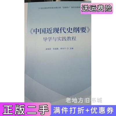 二手书中国近现代史纲要导学与实践教程谢俊丽张道晟李木子中国民主法制出版社9787516232385