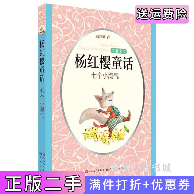 二手七个小淘气杨红樱童话*完整的呈现,神奇的校园生活,动物的世间百态,密林深海的科学探险,温暖忧伤的童话梦幻,让孩子从此爱上