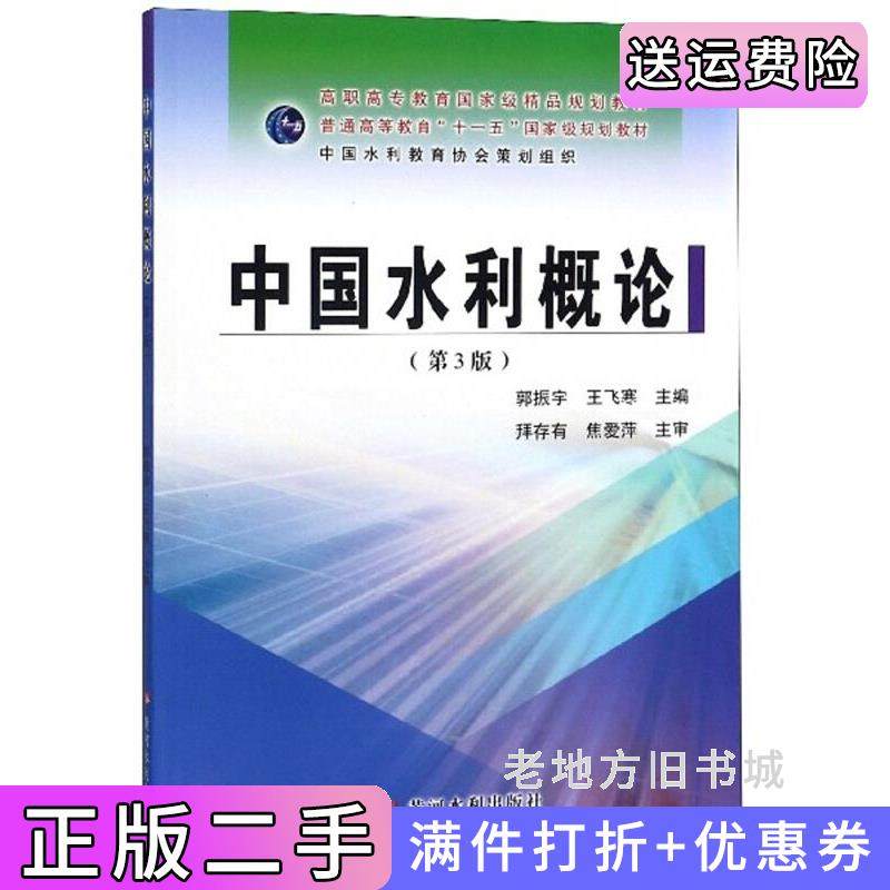 二手正版中国水利概论第3版第三版郭振宇王飞寒黄河水利出版社9787550922532