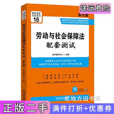 二手正版劳动与社会保障法配套测试:高校法学专业核心课程配套测试第九版第9版教学辅导中心中国法制出版社