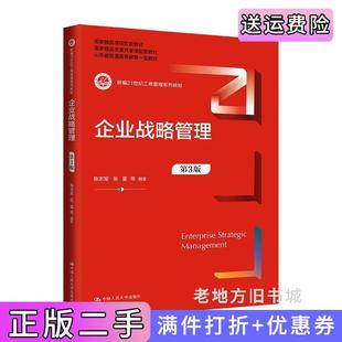 二手正版企业战略管理第3版第三版新编21世纪工商管理系列教材;国家级精品资源共享课配套教材陈志军张雷等中国人民大学出版社