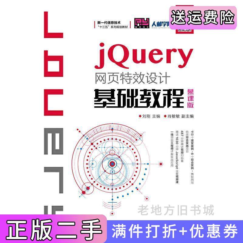 二手正版jQuery网页特效设计基础教程慕课版刘刚人民邮电出版社