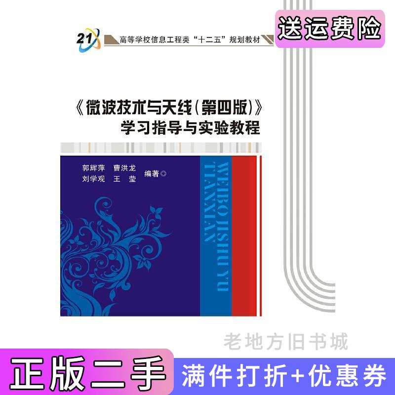 二手《微波技术与天线第四版第4版》学习指导与实验教程郭辉萍西安电子科技大学出版社9787560647708