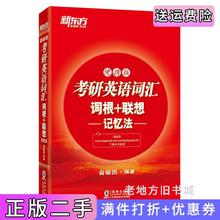 二手书新东方考研英语词汇词根+联想记忆法:便携版俞敏洪海豚出版社9787511041609