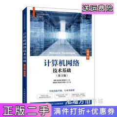 二手书计算机网络技术基础第3版第三版微课版周舸张志敏唐宾徽人民邮电出版社9787115566867