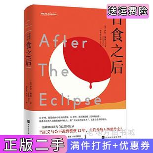 二手正版日食之后:一部献给母亲与自己的回忆录,当正义与公平迟到整整12年,我们普通人能做什么?美萨拉·佩里著熊依旆韩阳