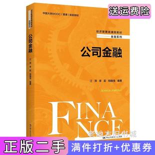 二手正版公司金融经济管理类课程教材·金融系列江萍李莉郑晓佳中国人民大学出版社