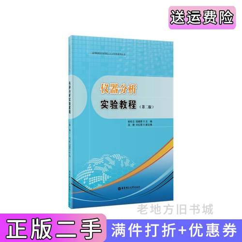 二手正版仪器分析实验教程第二版第2版郁桂云华东理工大学出版社