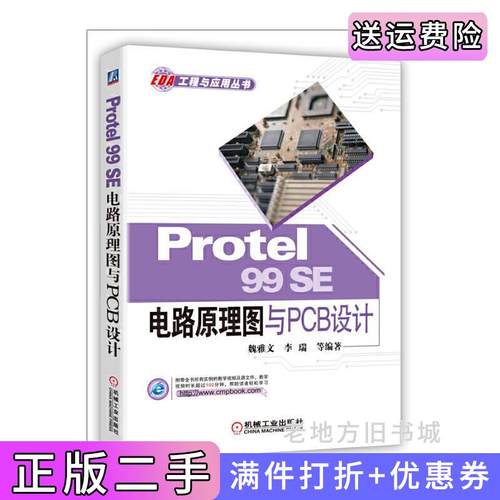 二手正版Protel99SE电路原理图与PCB设计魏雅文机械工业出版社