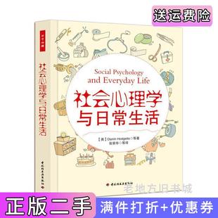 二手正版社会心理学与日常生活英DarrinHodgetts中国轻工业出版社