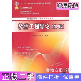 二手书软件工程导论第6版第六版张海藩清华大学出版社9787302330981
