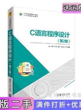 二手正版C语言程序设计第2版第二版韦娜、王俊、袁玲、吴文红等清华大学出版社