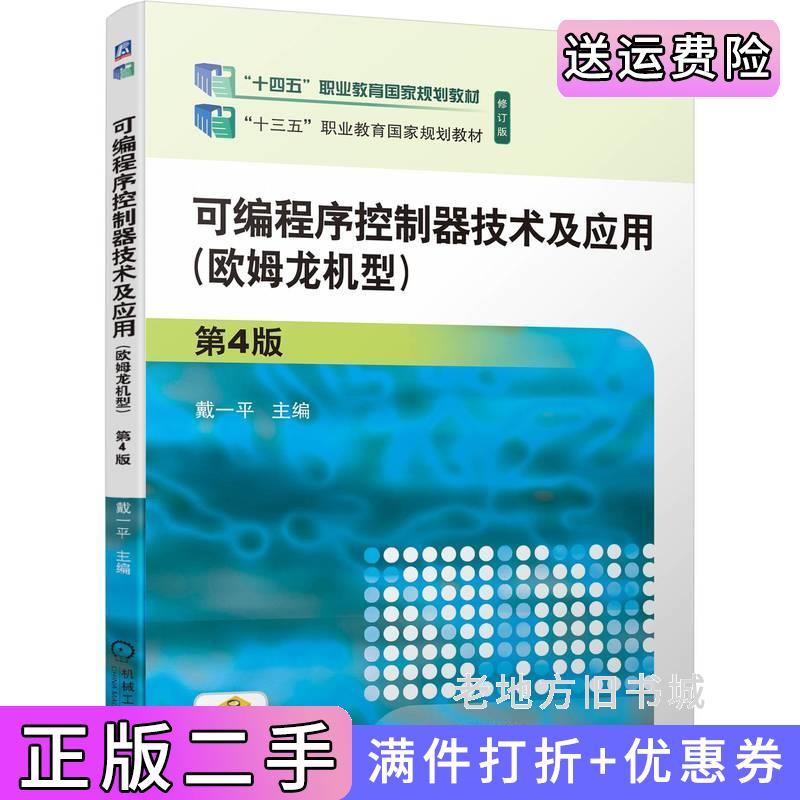 二手可编程序控制器技术及应用欧姆龙机型第4版第四版戴一平戴一平机械工业出版社9787111743583