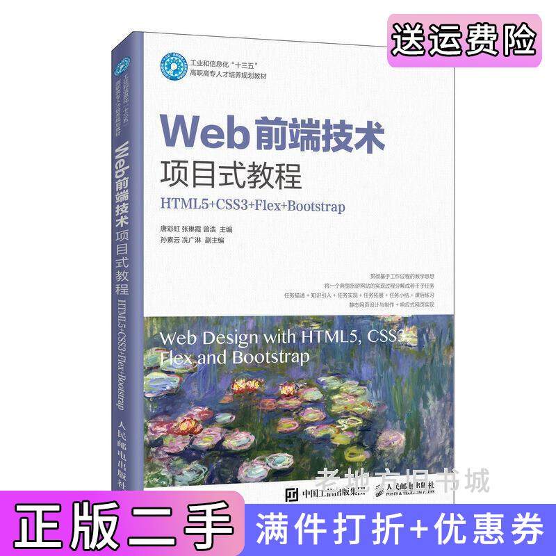 二手正版Web前端技术项目式教程HTML5+CSS3+Flex+Bootstrap唐彩虹张琳霞曾浩人民邮电出版社