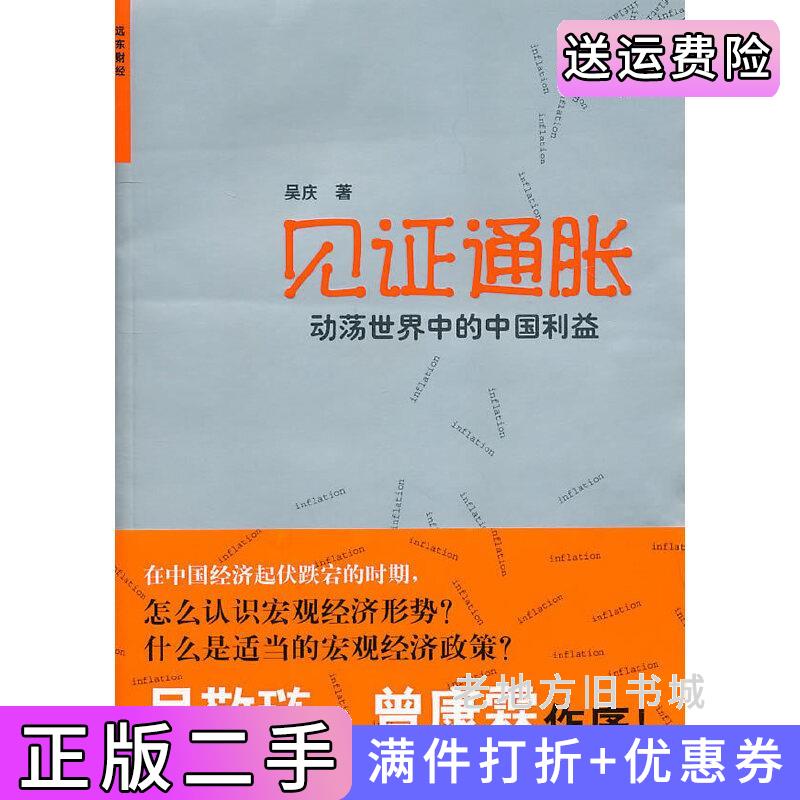 二手见证通胀-动荡世界中的中国利益吴庆上海远东出版社9787547603208