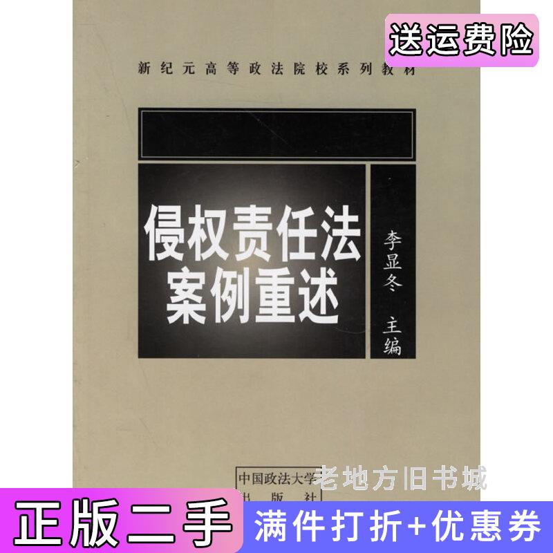 二手侵权责任法案例重述李显冬中国政法大学出版社9787562027423