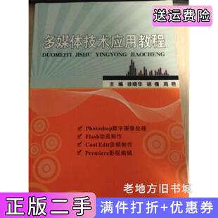 二手正版多媒体技术应用教程徐晓华浙江大学出版社