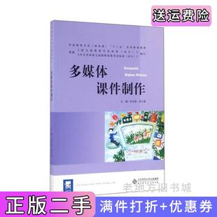 二手正版多媒体课件制作/学前教育专业新标准“十三五”系列规划教材朱以强沈士强北京师范大学出版社