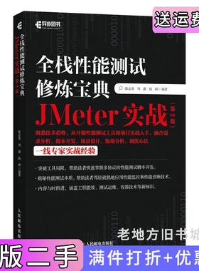 二手正版全栈性能测试修炼宝典JMeter实战第2版第二版陈志勇刘潇钱琪人民邮电出版社