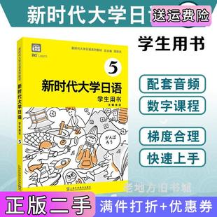 社 总主编上海外语教育出版 二手正版 新时代大学日语5学生用书周异夫
