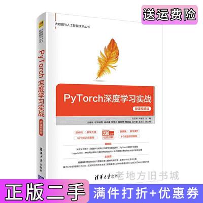 二手正版PyTorch深度学习实战-微课视频版吕云翔刘卓然主编关捷雄欧阳植昊杨卓谦华昱云陈妙然黎昆昌吕可馨王渌汀副主编清华大学