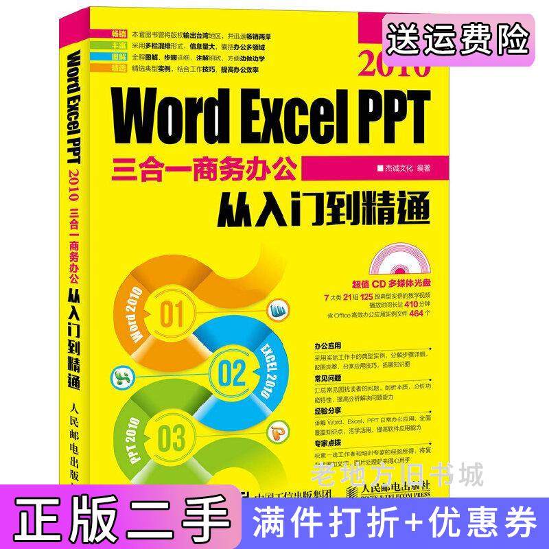 二手正版WordExcelPPT2010三合一商务办公从入门到精通杰诚文化人民邮电出版社9787115423337