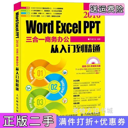 二手正版WordExcelPPT2010三合一商务办公从入门到精通杰诚文化人民邮电出版社9787115423337