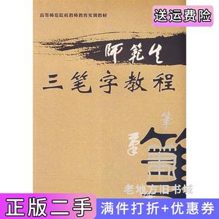 二手正版师范生三笔字教程张永亮陕西师范大学出版社