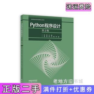 二手正版Python程序设计第2版第二版张莉金莹张洁陶烨高等教育出版社