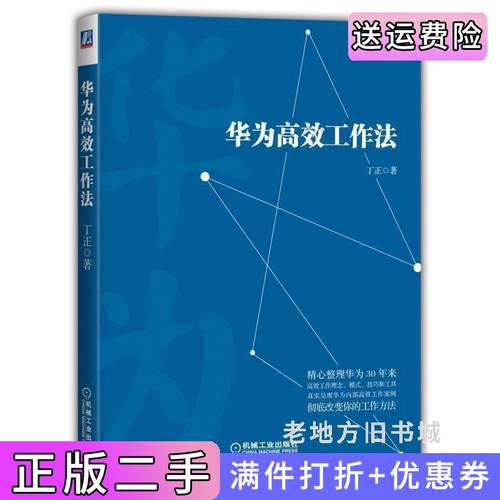 二手正版华为高效工作法丁正机械工业出版社