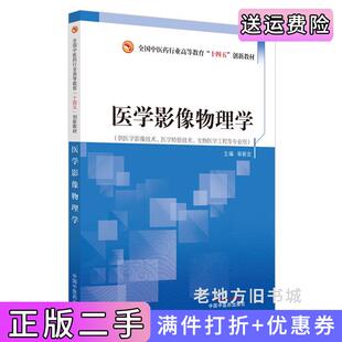 二手正版医学影像物理学·全国中医药行业高等教育”十四五”创新教材章新友主编中国中医药出版社