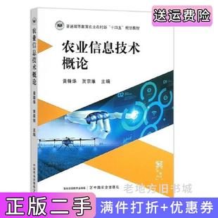 二手正版农业信息技术概论黄锋华贾宗维中国农业出版社