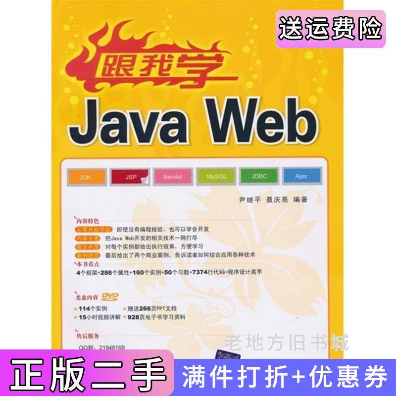 二手正版跟我学JavaWeb尹继平聂庆亮清华大学出版社