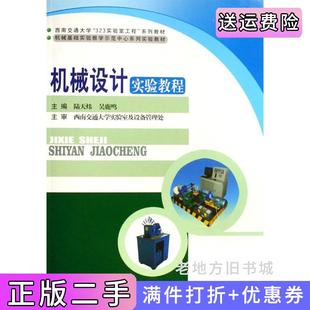 二手正版 社 机械设计实验教程陆天炜吴鹿鸣西南交通大学出版