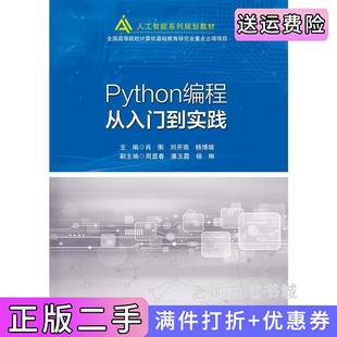 二手正版Python编程从入门到实践肖衡北京邮电大学出版社
