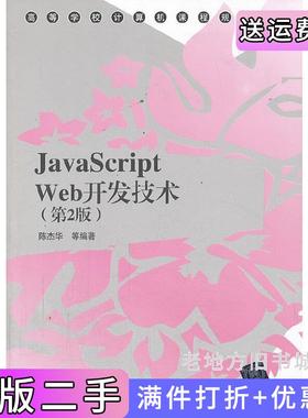 二手正版JavaScriptWeb开发技术第2版第二版陈杰华清华大学出版社