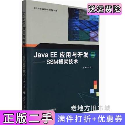 二手正版JavaEE应用与开发SSM框架技术方欣大连理工大学出版社
