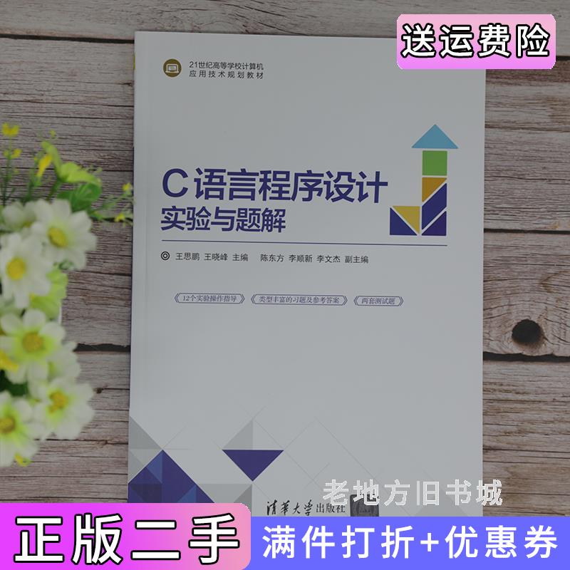 二手C语言程序设计实验与题解王思鹏王晓峰主编陈东方李顺新李文杰副主编清华大学出版社9787302560500
