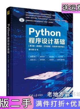 二手正版Python程序设计基础第3版第三版·微课版·公共课版·在线学习软件版董付国清华大学出版社