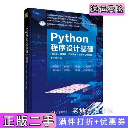 二手正版Python程序设计基础第3版第三版·微课版·公共课版·在线学习软件版董付国清华大学出版社9787302611035