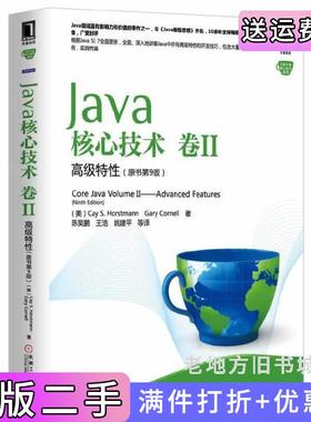 二手正版Java核心技术·卷2:高级特性原书第9版第九版CayS.HorstmannGaryCornell机械工业出版社