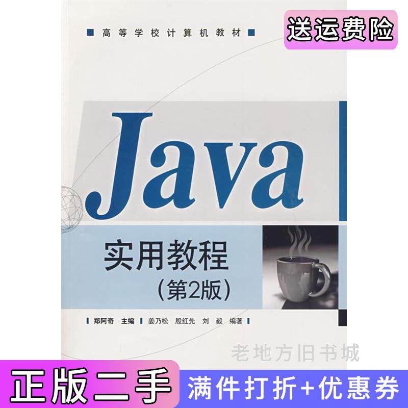 二手正版Java实用教程第2版第二版郑阿奇电子工业出版社
