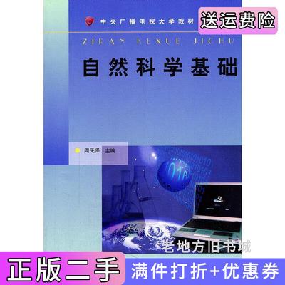 二手自然科学基础周天泽国家开放大学出版社9787304049126