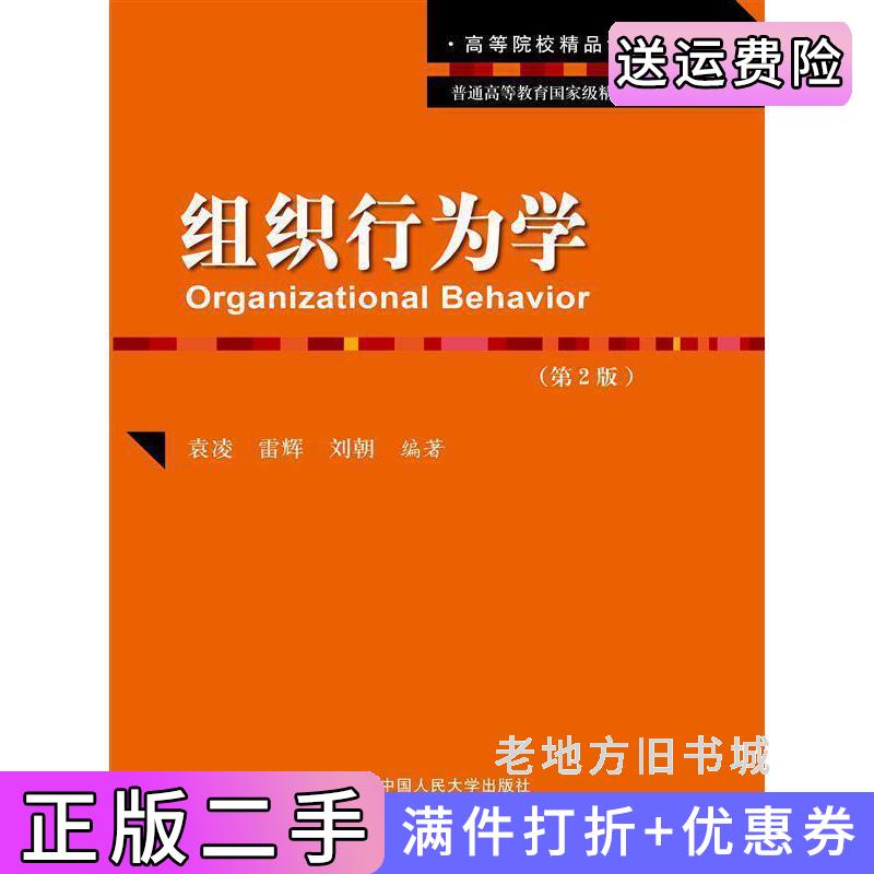 二手组织行为学-第2版第二版袁凌中国人民大学出版社9787300218274