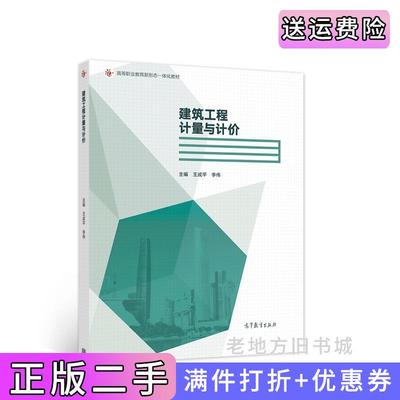二手建筑工程计量与计价王成平李伟高等教育出版社9787040553376