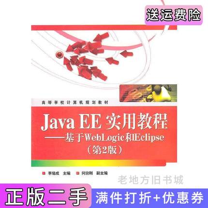 二手正版JavaEE实用教程——基于WebLogic和Eclipse第2版第二版李绪成电子工业出版社