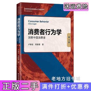 二手正版消费者行为学:洞察中国消费者第4版第四版高等学校经济管理类主干课程教材·市场营销系列卢泰宏周懿瑾中国人民大