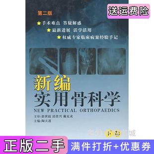 二手正版新编实用骨科学下卷陶天遵军事医学科学出版社