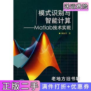 二手正版模式识别与智能计算:Matlab技术实现杨淑莹电子工业出版社9787121054532